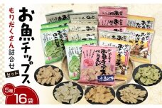 お魚チップスもりだくさん詰合せセット