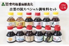 出雲の国スペシャル調味料セット