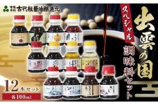 出雲の国スペシャル調味料セット