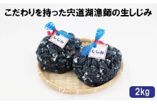 こだわりを持った宍道湖漁師の生しじみ