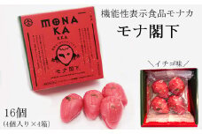 モナ閣下　4個入り×4箱セット