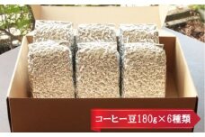 【挽き方：豆】お家でカフェ♪アメリカンスペシャリティ認定豆180ｇ×6袋