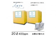 電解次亜塩素酸水　  400ppm　【20LBOX　2個セット】　除菌・消臭