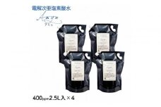電解次亜塩素酸水　400ｐｐｍ　【2.5L　4個セット】　除菌・消臭