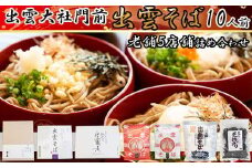 出雲そば・荒磯のり詰め合わせセット
