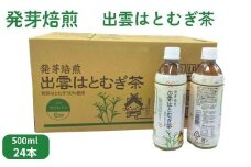 発芽焙煎出雲はとむぎ茶
