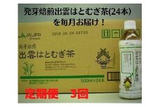 【定期便3回】発芽焙煎出雲はとむぎ茶(24本） を毎月お届け！
