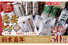 【定期便3回】豪華出雲そば尽くしの高級セットを4ヶ月に一回お届け！