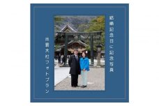 結婚記念日に記念写真 出雲大社フォトプラン【アルバム＋データ】