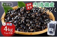 漁師直送！宍道湖産ヤマトシジミ・Lサイズ冷凍4kg