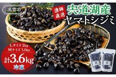 漁師直送！宍道湖産ヤマトシジミ・食べ比べ3.6kg（Lサイズ2kg＋Mサイズ1.6kg）