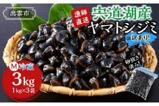 【訳あり】漁師直送！宍道湖産ヤマトシジミ・Mサイズ冷凍3.0kg