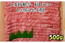 しまね和牛　肩ロース　しゃぶしゃぶ用