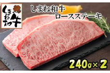 しまね和牛　ロースステ－キ　2枚