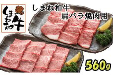しまね和牛　肩・バラ焼肉用