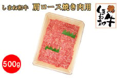 しまね和牛　肩ロース焼き肉用500ｇ