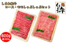 しまね和牛　肩ロース・モモしゃぶしゃぶセット
