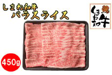 しまね和牛　バラスライス450ｇ