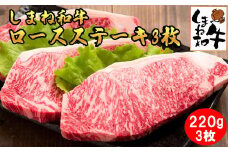 しまね和牛　ロースステ－キ3枚（220ｇ×3枚）