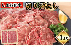 しまね和牛　切り落とし　1ｋｇ