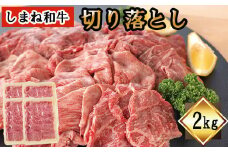 しまね和牛　切り落とし　2ｋｇ