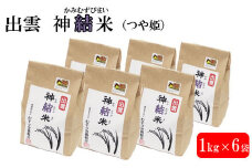 【令和7年産】出雲神結米 (つや姫) 1kg×6袋
