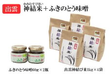【令和7年産】出雲神結米（つや姫）1kg×4袋＋ふきのとう味噌　60g入り2瓶
