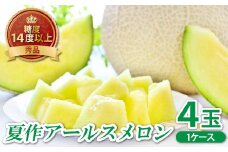 アールスメロン　秀品　1c/s（4玉）【夏作】【メロン 先行予約 果物 くだもの フルーツ めろん アールスメロン 糖度14度以上 青肉 期間限定 季節限定 早期予約】