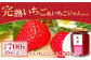 【農家直送！】完熟いちご（350g×2パック）・いちごジャムセット（150g）