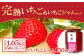 【農家直送！】完熟いちご（350g×3パック）・いちごジャムセット（150g）