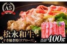 松永和牛 A5ランク すき焼きセット 400g【牛肉 すき焼き 黒毛和牛 リブロース ロース 赤身 冷凍 A5ランク 肉 にく 和牛 松永和牛 まつなが牛 松永牛 400g お祝い ご褒美 贅沢 特別な日 ご馳走 パーティー セット 松永牧場】