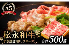 松永和牛A5ランク　すき焼き　500g【牛肉 すき焼き 黒毛和牛 リブロース 赤身 A5ランク 冷凍 贅沢 ご褒美 肉 和牛 松永和牛 まつなが牛 すき焼き用 500g お祝い 特別な日 ご馳走 パーティー 松永牧場】