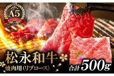 A5ランク 松永和牛 焼肉用 500g【牛肉 焼肉 黒毛和牛 リブロース 赤身 冷凍 贅沢 やきにく 焼肉用 500g 肉 和牛 松永和牛 まつなが牛 A5ランク A5 お祝い ご褒美 特別な日 ご馳走 パーティー セット 松永牧場】