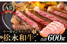 松永和牛 A5ランク ステーキ4枚　600g【牛肉 ステーキ 和牛 黒毛和牛 松永和牛 まつなが牛 A5ランク サーロインステーキ 4枚 600g 肉 冷凍 松永牧場 お祝い ご褒美 贅沢 特別な日 ご馳走 パーティー】