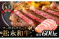 松永和牛A5ランク サーロインステーキ 合計600g