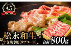松永和牛A5ランク　すき焼き　800g【牛肉 すき焼き 黒毛和牛 リブロース 赤身 冷凍 ご褒美 贅沢 和牛 松永和牛 まつなが牛 A5ランク すき焼き用 800g 肉 お祝い 特別な日 ご馳走 パーティー 松永牧場 すきやき】