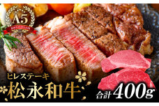 松永和牛 A5ランク 最高級 ヒレステーキ 2枚【牛肉 ステーキ 黒毛和牛 200g×2枚 合計400g 冷凍 肉 和牛 松永和牛 まつなが牛 A5ランク ヒレステーキ お祝い ご褒美 贅沢 特別な日 ご馳走 パーティー セット 松永牧場】