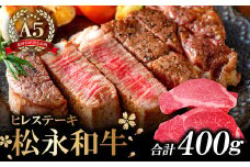松永和牛 A5ランク 最高級 ヒレステーキ 2枚【牛肉 ステーキ 黒毛和牛 200g×2枚 合計400g 冷凍 肉 和牛 松永和牛 まつなが牛 A5ランク ヒレステーキ お祝い ご褒美 贅沢 特別な日 ご馳走 パーティー セット 松永牧場】