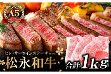 松永和牛 A5ランク　ステーキ 贅沢 セット【黒毛和牛 豪華 サーロインステーキ 3枚×200g ヒレステーキ 2枚×200g 計1kg ご褒美 贅沢 牛肉 和牛 松永和牛 まつなが牛 A5ランク ステーキ 肉 冷凍 お祝い 特別な日 ご馳走 松永牧場】