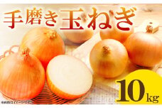 益田市特産『手磨き玉ねぎ』【先行予約 期間限定 季節限定 早期予約 野菜 やさい たまねぎ タマネギ 玉葱 10kg 数量限定】