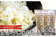 5つ星お米マイスター推薦　まぼろしのもち麦1kg×2袋【もち麦 まぼろしのもち麦 スーパー食材 スーパーフード 幻の麦 麦 食物繊維 腸内環境 健康食 ダイエット ご飯 ごはん 腸活】
