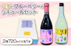 ゆずとブルーベリーのリキュールセット【ゆずゆず ぶるべり 720ml 各1本 酒 混成酒 リキュール ストレート ロック ソーダ割り カクテル ナイトキャップ 果物 フルーツ 柚子 ブルーベリー 贅沢 よしもと47シュフラン金賞受賞 飲み比べ 詰め合わせ セット】