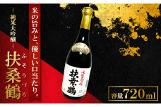益田の銘酒、扶桑鶴「純米大吟醸」【清酒 純米大吟醸 扶桑鶴 720ml 1本 山田錦 常温 ギフト 贈答 贈り物 プレゼント】