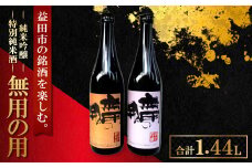 益田の銘酒、無用の用 「純米吟醸」「特別純米酒」【島根県産酒米 五百万石 無用の用 純米吟醸 720ml×1本 特別純米酒 720ml×1本 計2本 セット やや辛口 飲み比べ 常温 ギフト 贈答 贈り物 プレゼント】