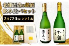 老舗酒蔵の銘酒飲み比べセット【菊弥栄 吟醸 雪ふね 720ml×1本 やや辛口 菊弥栄 純米吟醸 和韻 720ml×1本 辛口 ギフトBOX 日本酒 山田錦 純米吟醸酒 銘酒 飲み比べ セット 常温 ギフト 贈答 プレゼント】
