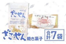 ざこせん（焼き菓子）セット【季節限定 雑魚せんべい 38g/袋×6種 つがにクラッカー 70g 菓子 スナック 煎餅 せんべい ざこせん 堅焼き菓子 米 有機農法 じゃがいも 唐辛子 イダ ハエゴ ナマズ セイサク スナフキ ボンゴ 甲殻類 もくずがに CAS冷凍 詰め合わせ セット 期間限定 7月以降発送】