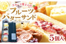 フルーツ屋が作るフルーツバターサンド　5個入り【菓子 焼菓子 スイーツ バターサンド 甘さ控えめ 果物 フルーツ ドライフルーツ レーズン レモン りんご クランベリー 季節のフルーツ いちご ラズベリー いちじく ブルーベリー おやつ デザート 女子会 パーティ 冷凍】