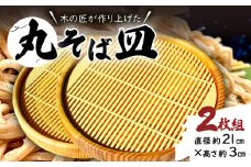 里御器の丸そば皿（2枚1組）【丸そば皿 2枚1組 直径約21cm 高さ約3cm 天然木 けやき 桜 くすの木 ひのき 木工 工芸品 和食器 お皿 匠 蕎麦 セット】