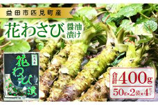 匹見産花わさび醤油漬け【50g×2袋×4セット 合計8袋 400g 加工食品 漬物 野菜 山菜 花山葵 鮮度抜群 無添加 無香料 化学調味料不使用 お酒の肴 少量パック 食べきりサイズ 真空パック 冷凍】