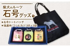 柴犬のルーツ「石号」グッズ【ファッション カバン 鞄 トートバッグ 犬 柴犬 米 強運米 コシヒカリ 3合×3袋 箱入り セット 受験生 強運 贈り物 プレゼント】